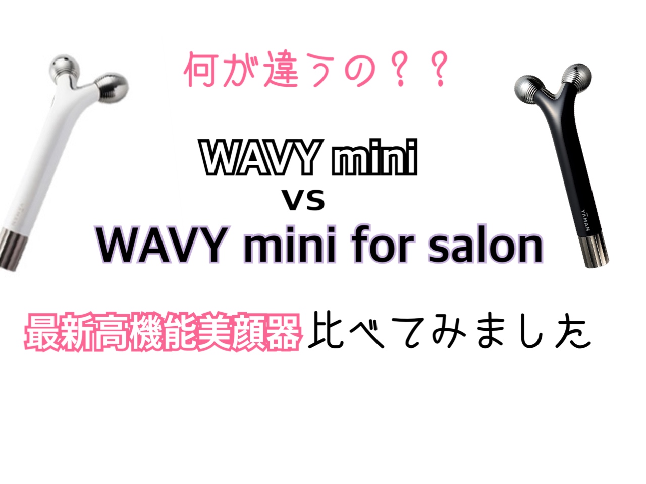 ヤーマン　WAVYmini for salon 美顔器美容/健康